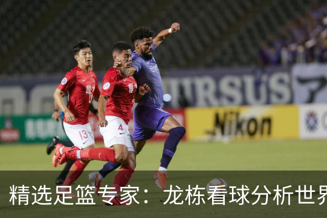 精选足篮专家：龙栋看球分析世界杯豪取8连红！